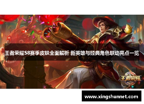 王者荣耀S8赛季皮肤全面解析 新英雄与经典角色联动亮点一览