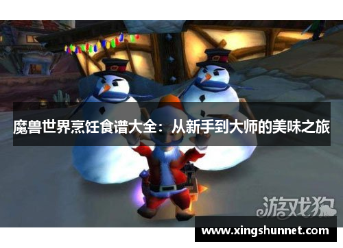 魔兽世界烹饪食谱大全：从新手到大师的美味之旅
