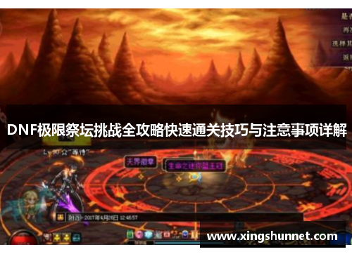 DNF极限祭坛挑战全攻略快速通关技巧与注意事项详解