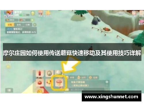 摩尔庄园如何使用传送蘑菇快速移动及其使用技巧详解