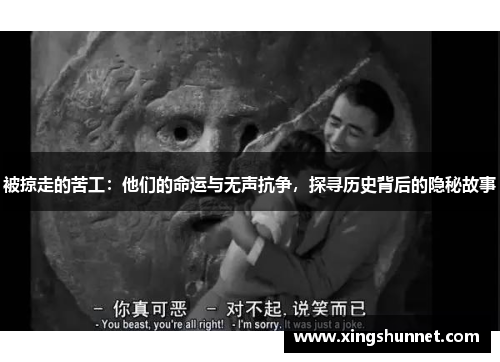 被掠走的苦工：他们的命运与无声抗争，探寻历史背后的隐秘故事