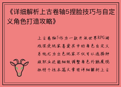 《详细解析上古卷轴5捏脸技巧与自定义角色打造攻略》