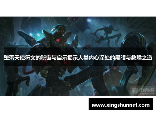 堕落天使符文的秘密与启示揭示人类内心深处的黑暗与救赎之道