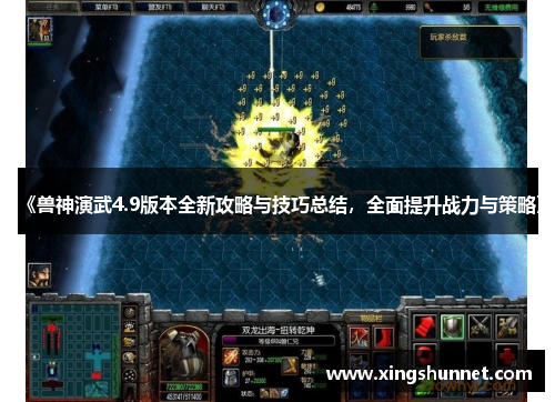《兽神演武4.9版本全新攻略与技巧总结，全面提升战力与策略》