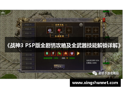 《战神3 PSP版全剧情攻略及全武器技能解锁详解》