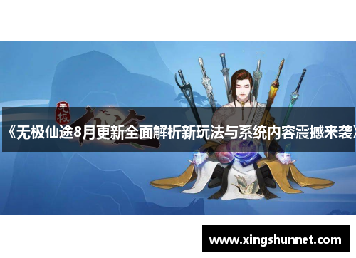 《无极仙途8月更新全面解析新玩法与系统内容震撼来袭》
