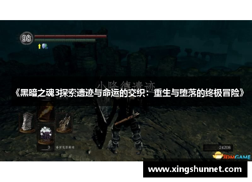 《黑暗之魂3探索遗迹与命运的交织：重生与堕落的终极冒险》
