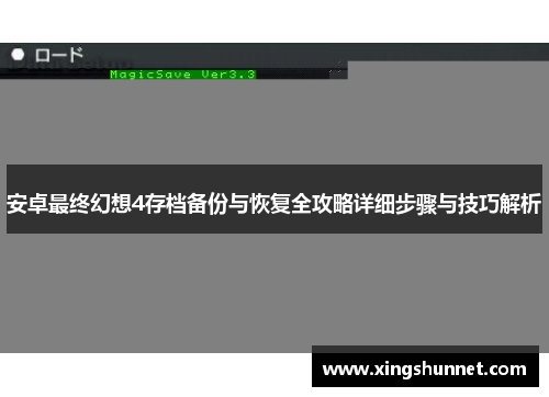 安卓最终幻想4存档备份与恢复全攻略详细步骤与技巧解析