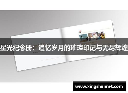星光纪念册：追忆岁月的璀璨印记与无尽辉煌