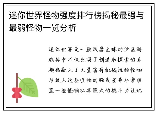 迷你世界怪物强度排行榜揭秘最强与最弱怪物一览分析