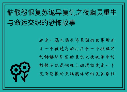 骷髅怨恨复苏诡异复仇之夜幽灵重生与命运交织的恐怖故事