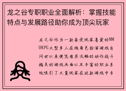 龙之谷专职职业全面解析：掌握技能特点与发展路径助你成为顶尖玩家