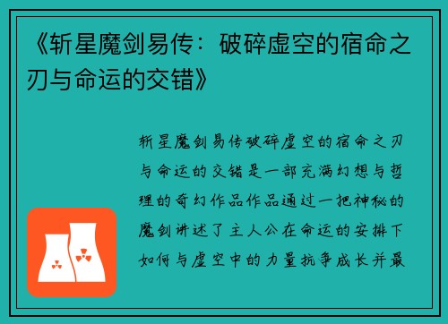 《斩星魔剑易传：破碎虚空的宿命之刃与命运的交错》