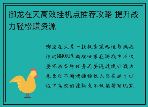 御龙在天高效挂机点推荐攻略 提升战力轻松赚资源