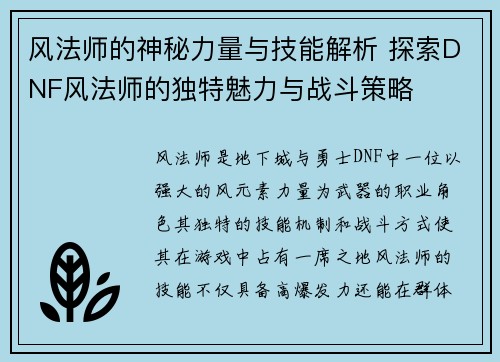 风法师的神秘力量与技能解析 探索DNF风法师的独特魅力与战斗策略