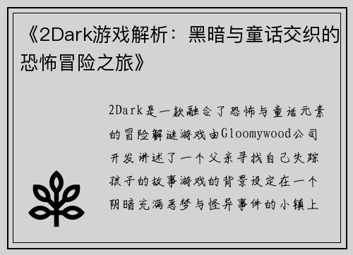 《2Dark游戏解析：黑暗与童话交织的恐怖冒险之旅》