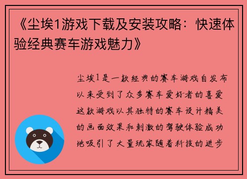 《尘埃1游戏下载及安装攻略：快速体验经典赛车游戏魅力》