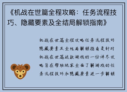 《机战在世篇全程攻略：任务流程技巧、隐藏要素及全结局解锁指南》