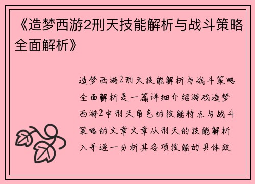 《造梦西游2刑天技能解析与战斗策略全面解析》