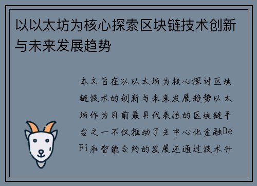 以以太坊为核心探索区块链技术创新与未来发展趋势