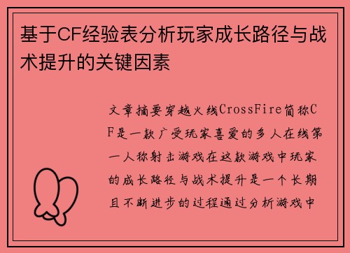 基于CF经验表分析玩家成长路径与战术提升的关键因素