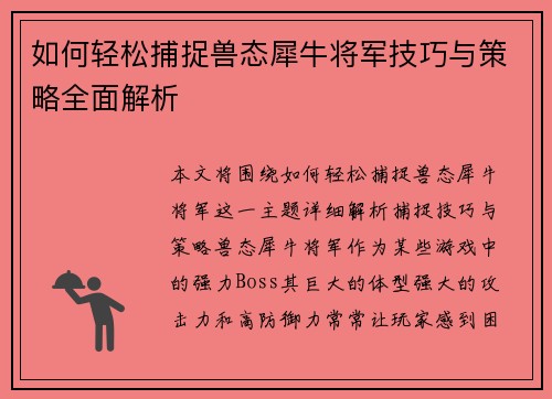 如何轻松捕捉兽态犀牛将军技巧与策略全面解析