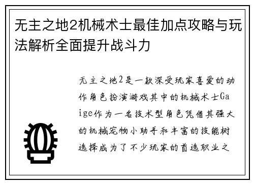 无主之地2机械术士最佳加点攻略与玩法解析全面提升战斗力
