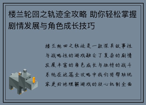 楼兰轮回之轨迹全攻略 助你轻松掌握剧情发展与角色成长技巧