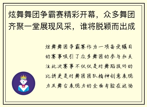 炫舞舞团争霸赛精彩开幕，众多舞团齐聚一堂展现风采，谁将脱颖而出成为舞林高手