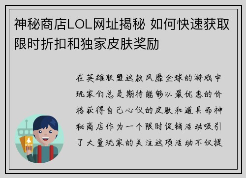 神秘商店LOL网址揭秘 如何快速获取限时折扣和独家皮肤奖励