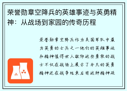 荣誉勋章空降兵的英雄事迹与英勇精神：从战场到家园的传奇历程