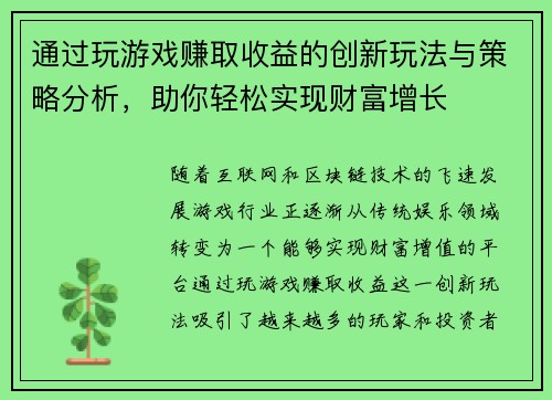 通过玩游戏赚取收益的创新玩法与策略分析，助你轻松实现财富增长