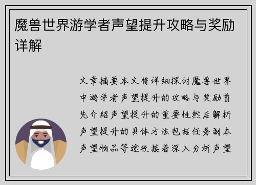 魔兽世界游学者声望提升攻略与奖励详解