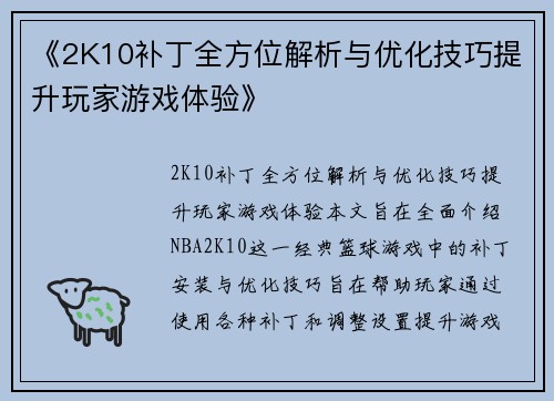 《2K10补丁全方位解析与优化技巧提升玩家游戏体验》