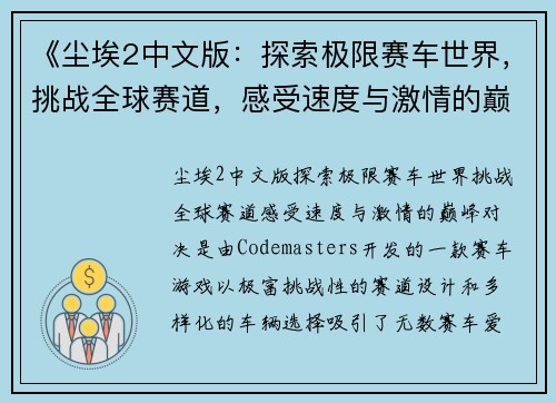 《尘埃2中文版：探索极限赛车世界，挑战全球赛道，感受速度与激情的巅峰对决》