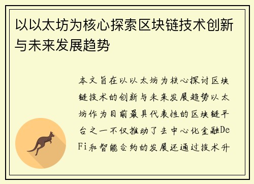 以以太坊为核心探索区块链技术创新与未来发展趋势