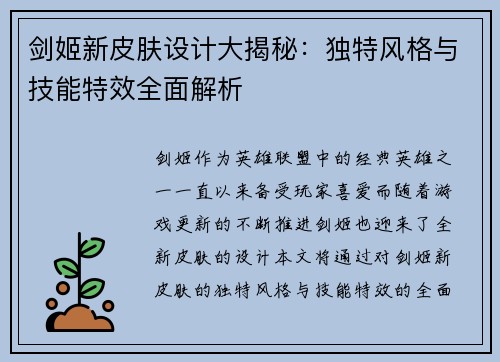 剑姬新皮肤设计大揭秘：独特风格与技能特效全面解析