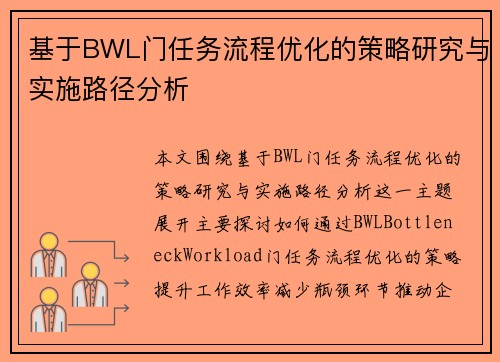基于BWL门任务流程优化的策略研究与实施路径分析