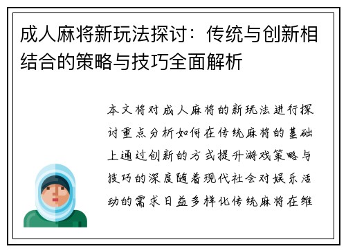 成人麻将新玩法探讨：传统与创新相结合的策略与技巧全面解析