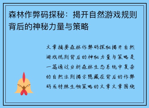 森林作弊码探秘：揭开自然游戏规则背后的神秘力量与策略