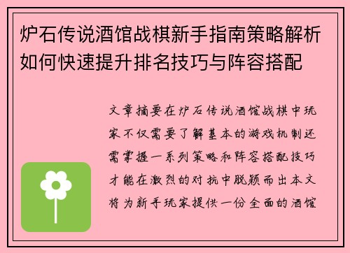 炉石传说酒馆战棋新手指南策略解析如何快速提升排名技巧与阵容搭配