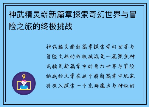 神武精灵崭新篇章探索奇幻世界与冒险之旅的终极挑战