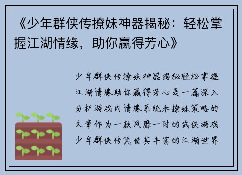 《少年群侠传撩妹神器揭秘：轻松掌握江湖情缘，助你赢得芳心》