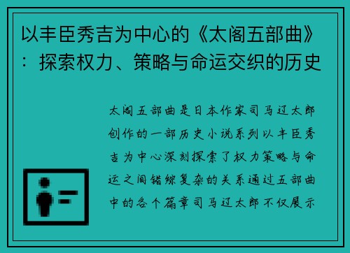 以丰臣秀吉为中心的《太阁五部曲》：探索权力、策略与命运交织的历史传奇