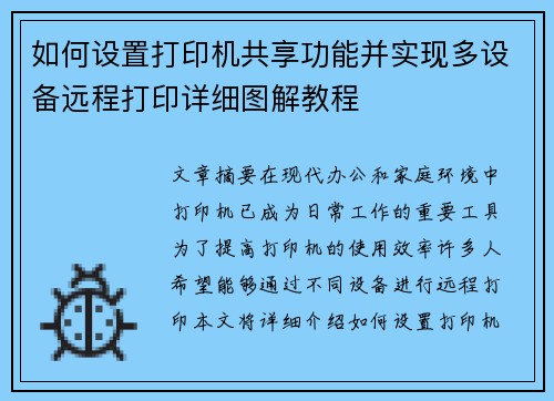 如何设置打印机共享功能并实现多设备远程打印详细图解教程