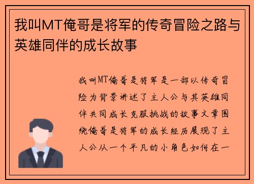我叫MT俺哥是将军的传奇冒险之路与英雄同伴的成长故事