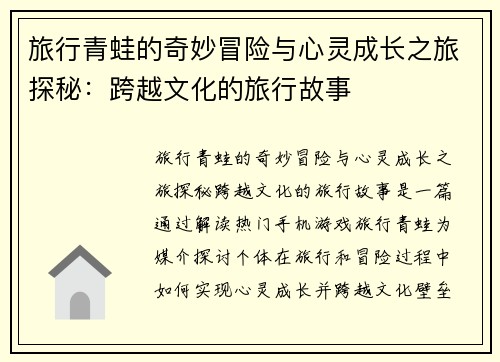 旅行青蛙的奇妙冒险与心灵成长之旅探秘：跨越文化的旅行故事