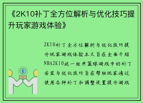 《2K10补丁全方位解析与优化技巧提升玩家游戏体验》
