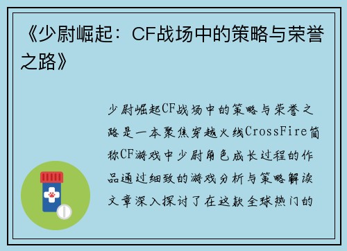 《少尉崛起：CF战场中的策略与荣誉之路》