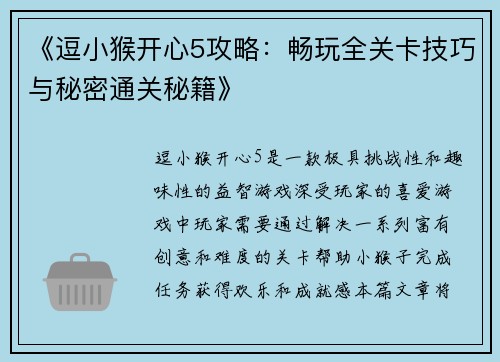 《逗小猴开心5攻略：畅玩全关卡技巧与秘密通关秘籍》